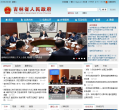 吉林省人民政府门户网站